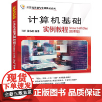 [正版新书]计算机基础实例教程(Windows 10+WPS Office) (微课版) 于洋、黄小明 清华大学出版社