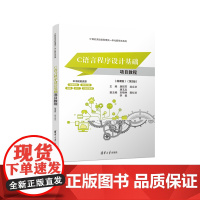 [正版新书]C语言程序设计基础项目教程(微课版)(第2版) 唐懿芳、龙立功、康玉忠 清华大学出版社 软件技术 程序设计
