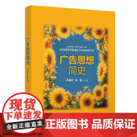 [正版新书]广告思想简史 卢泰宏、林慕 清华大学出版社 广告 思想史