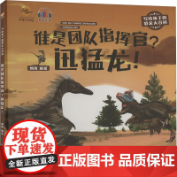 写给孩子的恐龙大百科:谁是团队指挥官? 迅猛龙!