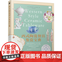 西式陶瓷餐具鉴赏宝典