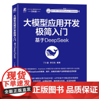 大模型应用开发极简入门: 基于DeepSeek 丁小晶 李文凯