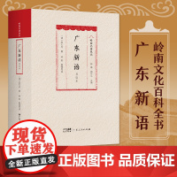 广东新语 导读本明末清初岭南屈大均广东山川地理物产风俗方言歌谣历史人物海外贸易岭南文化独特魅力岭南风土人情广东人民出版社