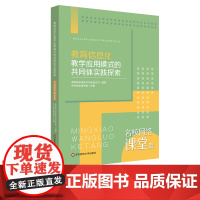 [POD]教育信息化教学应用模式的共同体实践探索——名校网络课堂篇 非质量问题不接受退换货 按需印刷 正版 华东师范大学