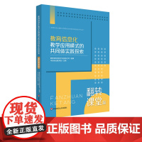[POD]教育信息化教学应用模式的共同体实践探索——翻转课堂篇 非质量问题不接受退换货 按需印刷 正版 华东师范大学出版