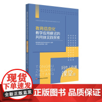 [POD]教育信息化教学应用模式的共同体实践探索 同步/专递课堂篇 非质量问题不接受退换货 按需印刷 正版 华东师范大学