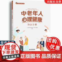 [团购优惠]中老年人心理健康 知识手册 每天学点心理学丛书 读懂心理学基本知识应用解读心里健康密码情绪管理教育 江西教育