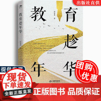 [团购优惠]教育趁年华 汪智星 特级教师的教育叙事、教学案例分析,助力教师成长 江西教育出版社 978757053841