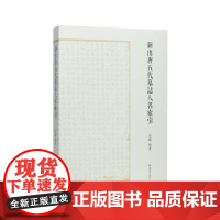 新出唐五代墓志人名索引 凤凰出版社 馬聰 著 古典文学理论 文学理论/文学评论与研究