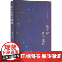给宇宙留个地址 春风文艺出版社 周永文 著 诗歌 中国现当代诗歌
