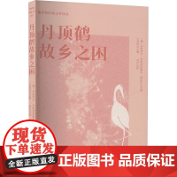 丹顶鹤故乡之困 西苑出版社有限公司 (俄罗斯)米哈伊尔·米哈伊洛维奇·普里什文 著 冯宇 译 散文 中国近代随笔