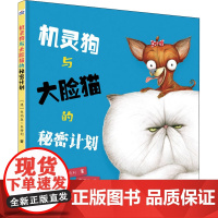 机灵狗与大脸猫的秘密计划 河北少年儿童出版社 (澳)乔纳森·本特利 著 野孩子 译 绘本 绘本/图画书/少儿动漫书
