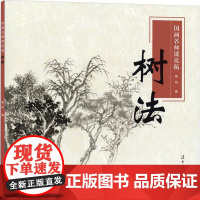国画名师课徒稿 树法 辽宁美术出版社 秦悦 著 美术技法 绘画(新)