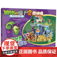 植物大战僵尸2奇妙时空之旅 酷拼插 摩登世界大穿越 中国少年儿童出版社 植物大战僵尸2图书编写组 编 卡通漫画