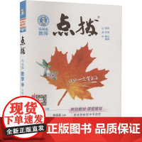 特高级教师点拨 九年级 数学 上 R版 吉林教育出版社 荣德基 编 初中数学同步讲解训练 中学教辅