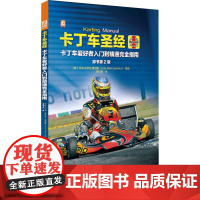 卡丁车圣经 原书第2版 机械工业出版社 (英)乔奥·迪尼兹·桑切斯 编 童轲炜 译 汽摩维修 汽车
