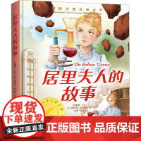 居里夫人的故事 美绘典藏版 吉林出版集团股份有限公司 (英)埃列娜·杜尔利 著 佳嘉 译 童话故事 儿童文学