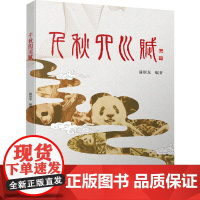 千秋四川赋 四川大学出版社 蒲朝龙 编 对联.歇后语.酒令笑话 其他