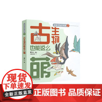 古生物也能这么萌 湖南科学技术出版社 蔡沁 著 少儿科普 科普百科