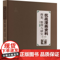 抗战漫画资料搜集、整理与研究(第1辑) 第6分册 黑龙江美术出版社 孔祥宇 编 美术作品 绘画(新)