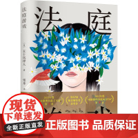 法庭游戏 浙江文艺出版社 (日)五十岚律人 著 张舟 译 外国现当代文学 侦探推理/恐怖惊悚小说