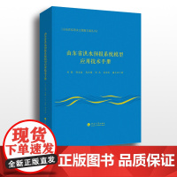 山东省洪水预报系统模型应用技术手册
