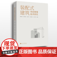 装配式建筑项目管理技术研究 陶佳能等主编 河海大学出版社