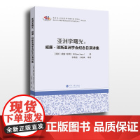亚洲学曙光:威廉·琼斯亚洲学会纪念日演讲集 威廉·琼斯( William Jones)著;李葆嘉,王晓斌译著 河海大