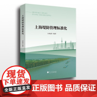 上海堤防管理标准化 汪晓蕾编著 河海大学出版社