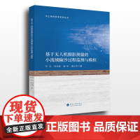 基于无人机摄影测量的小流域输沙过程监测与模拟 河海大学出版社