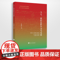 今天,我们怎样学习马克思 河海大学出版社 党员教育培训教材