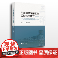 三洋港挡潮闸工程关键技术研究 孙勇,崔飞编著 河海大学出版社