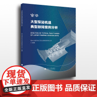 大型泵站机组典型故障案例分析