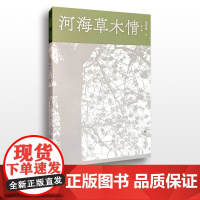 河海草木情(第二版)