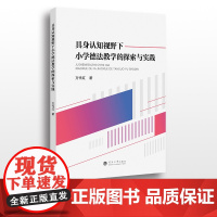 具身认知视野下小学德法教学的探索与实践