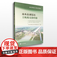 南水北调泵站主机组设备检修