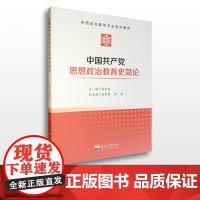 中国共产党思想政治教育史简论