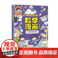 孩子爱看的趣味百科-数学漫画启蒙书 中出版社 自然科学书籍正版