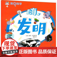 发现科学(4)-嗨,发明 纳特兰·伯特 辞典与工具书书籍正版