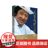 天生我才:冯骥才传 杜仲华 传记书籍正版