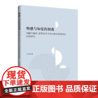 物感与知觉的相遇:刘勰与梅洛-庞蒂诗学中的心物关系结构论比较研究 王光祖 文学书籍正版