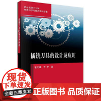 插铣刀具的设计及应用 翟元盛 王宇 编著 工业技术书籍 9787030814746 科学出版社