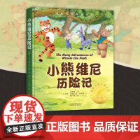 小熊维尼历险记 艾伦·亚历山大·米尔恩 儿童读物书籍正版