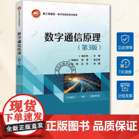 正版 数字通信原理 第3版 第三版 周冬梅 钟晓玲 贾勇 高等院校电子信息类系列教材书籍 电子工业出版社 9787121