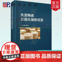 正版 先进陶瓷自固化凝胶成型 适合从事先进陶瓷研究和生产的科研人员 科学出版社书籍9787030792556