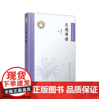 文选导读 屈守元 文学书籍正版