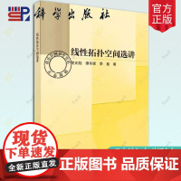 线拓扑空间选讲 定光桂 自然科学书籍正版
