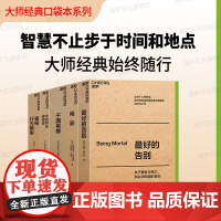 [湛庐店]大师经典口袋系列 全5册 牛奶可乐经济学 福格行为模型 最好的告别 千面英雄 随时翻阅 职场通勤 终身成