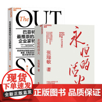 [湛庐店] 永恒的活火+巴菲特最推崇的8大企业家特质 共2册 中美企业家著作2册 附赠小册子 企业管理 管理学 海尔集团