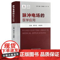 脉冲电场的医学应用 不可逆电穿孔消融技术原理及应用 基础研究临床及实践图文并茂内容翔实 脉冲电场癌症肿瘤治疗方法和应用